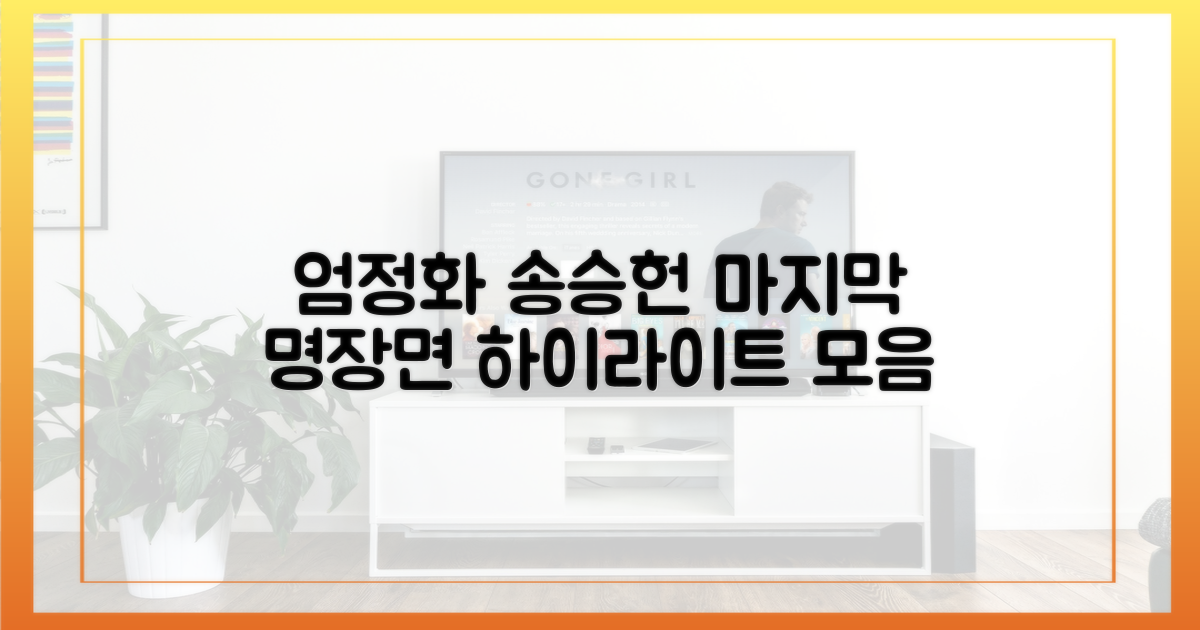 엄정화-송승헌, 마지막 명장면 하이라이트