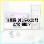‘개훌륭’ 이경규X영탁, 첫 만남부터 찰떡궁합일까요?