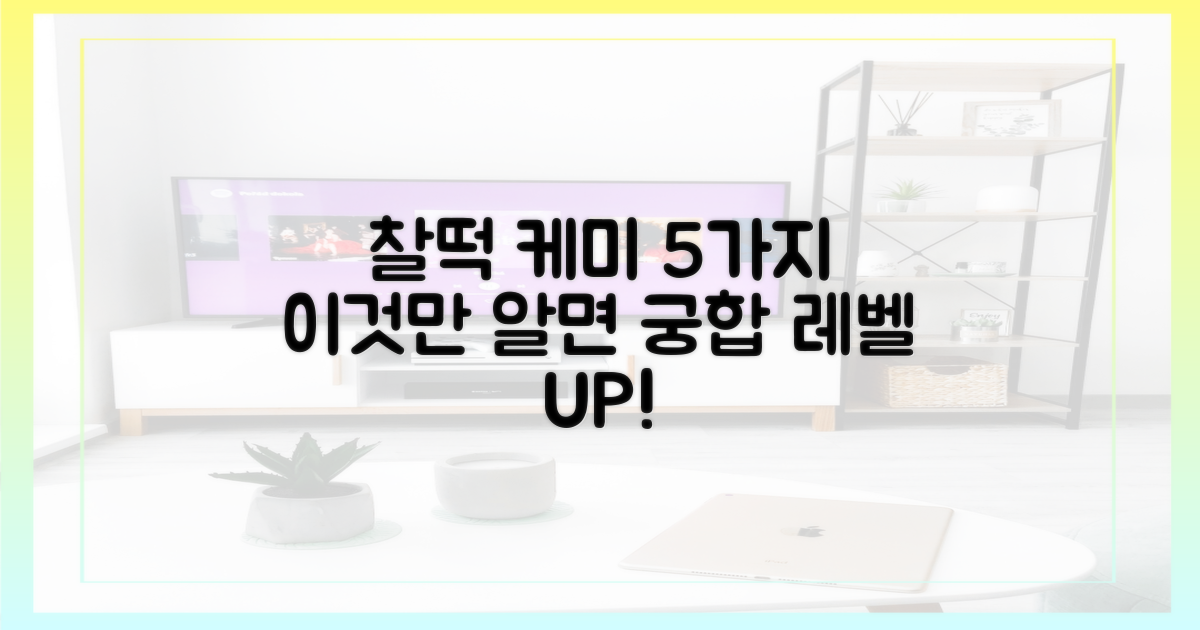 5가지 찰떡 케미 포인트