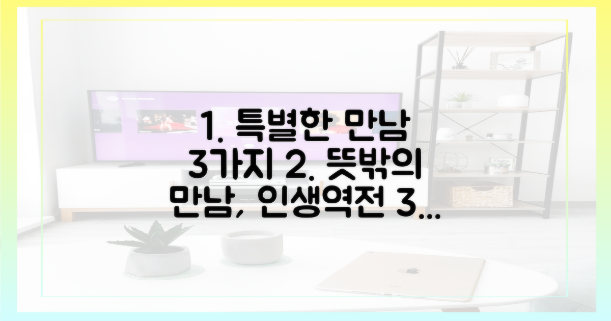 3가지 특별한 만남 스토리