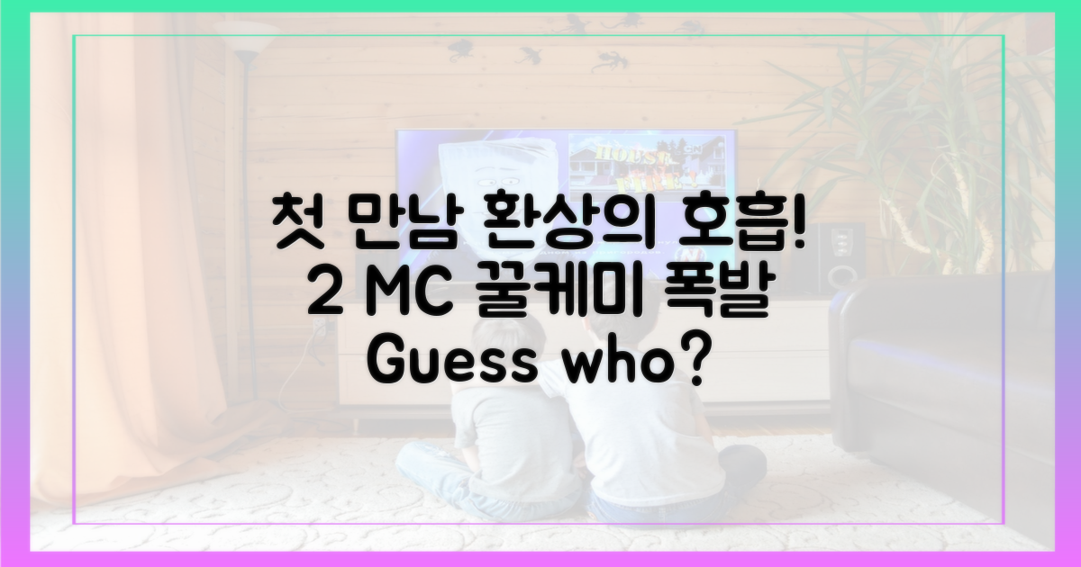 2 MC, 첫 만남부터 환상의 호흡