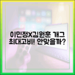 이민정X김원훈, 인생 최대고비 개그 안맞을까?