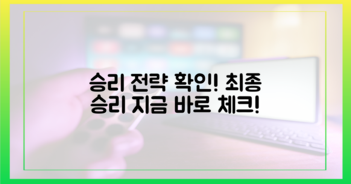 승리 전략을 확인하라!