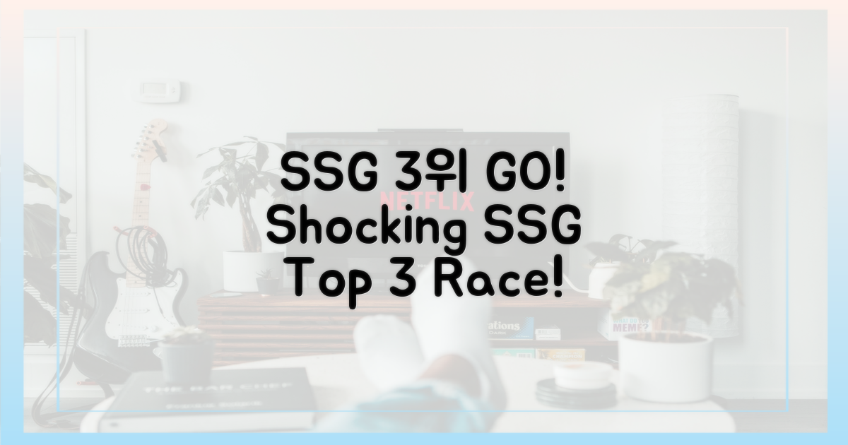 SSG, 3위 향해 달린다!
