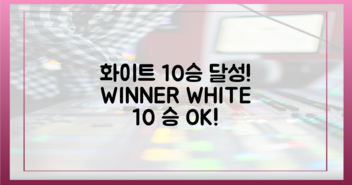 화이트, 10승 목표 달성!