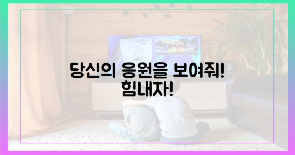 당신의 응원을 보여줘!