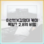 이선빈X김영대, 첫 만남부터 케미 폭발? 2.8%의 비밀은?