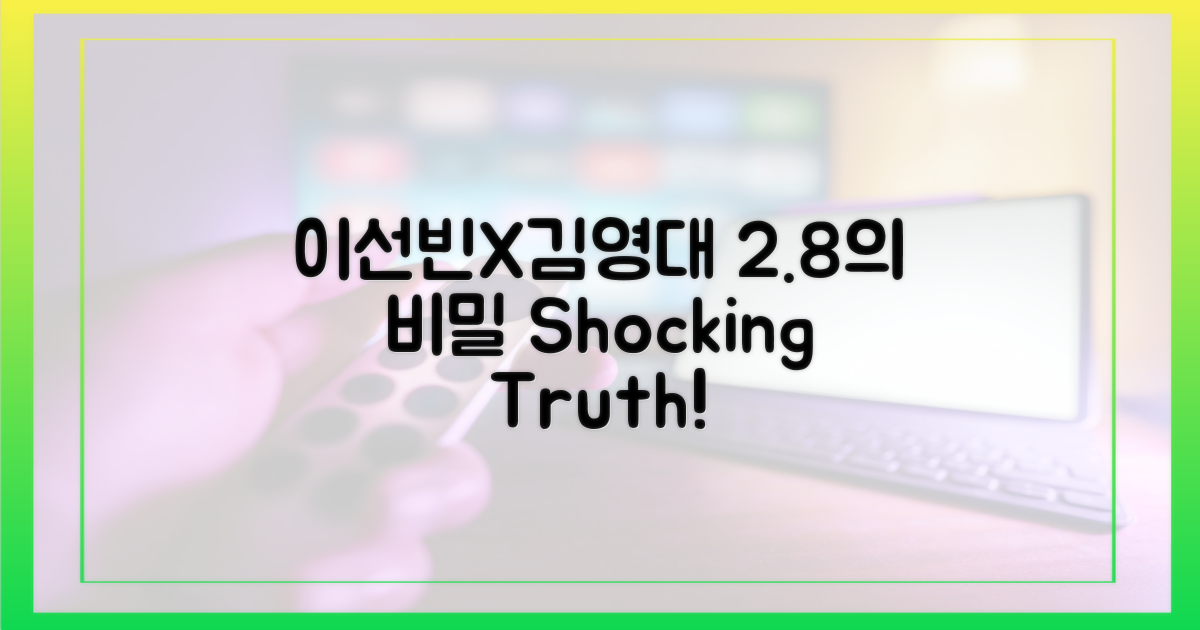 이선빈X김영대, 2.8%의 비밀