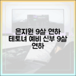 은지원 9살 연하♥, 테토녀 예비 신부는 누구?