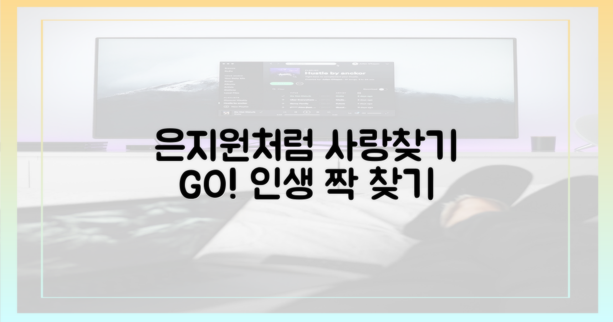 은지원처럼, 당신의 사랑을 찾아봐!