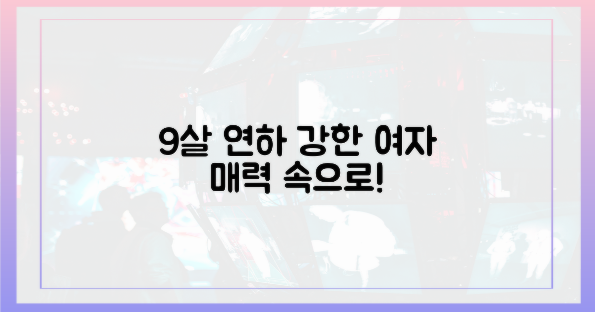 9살 연하♥, 강한 여자 매력 속으로!