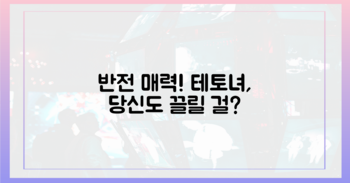 당신도 끌릴 걸? 테토녀 반전 매력!
