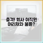 충격! 남편 회사 여직원 머리채, 불륜 공방 진실은?