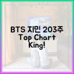 압도적 1위! BTS 지민, 203주 최정상 '놀라운' 기록