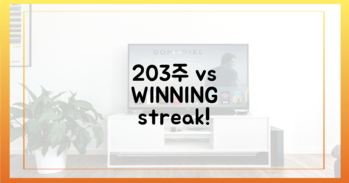 203주 vs 최장기록