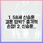 신승훈, 58세 미혼… 결혼 압박에 손절까지?