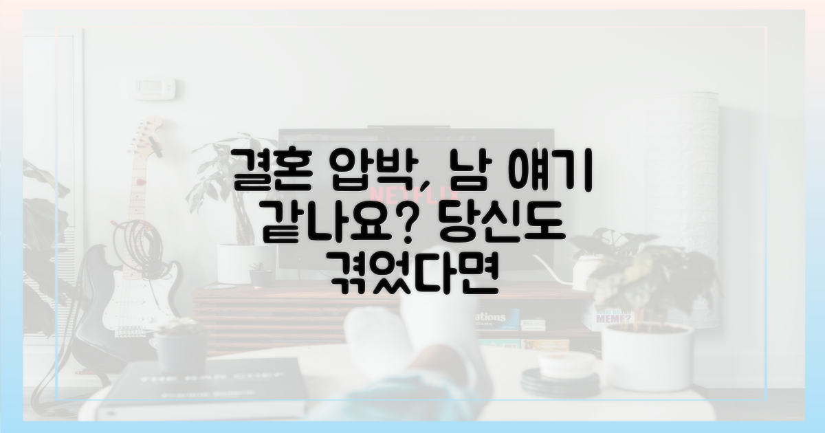 당신도 겪었나요? 결혼 압박 이야기