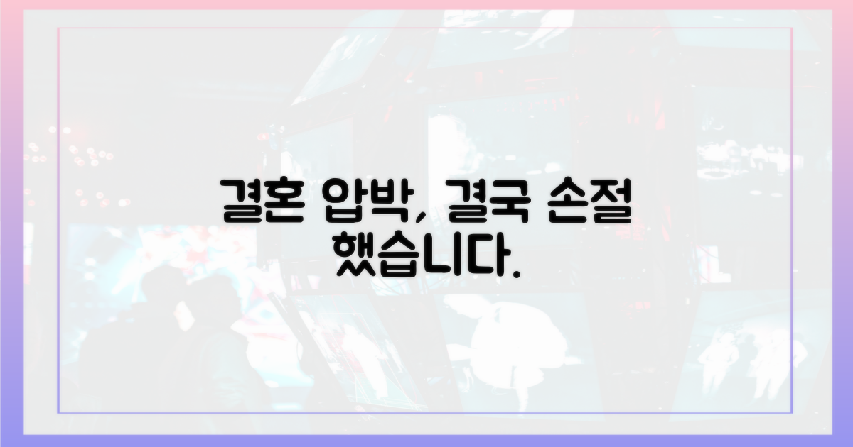 왜 결혼 압박에 손절하게 됐을까요?