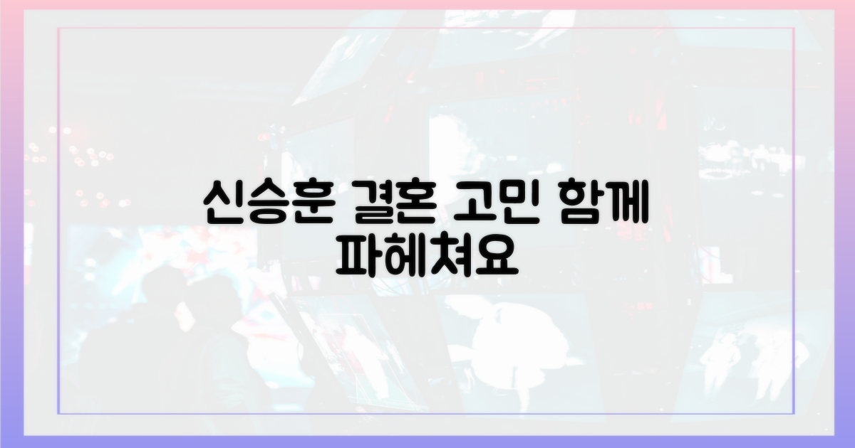 신승훈의 결혼 고민, 함께 파헤쳐봐요
