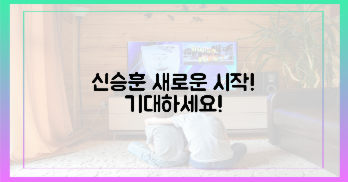 신승훈의 다음 행보, 기대하세요!