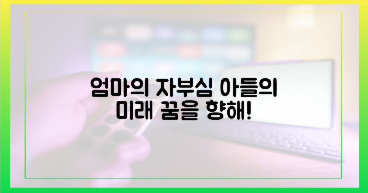 엄마의 자부심, 아들의 미래