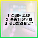 초보자도 설레는! 송중기, 천우희 꽃다발 고백?