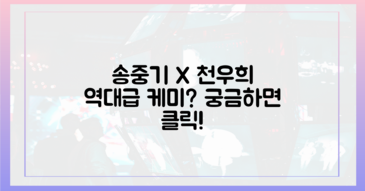 송중기, 천우희의 케미 폭발?