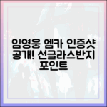 임영웅 엠카 인증샷: 선글라스+왕반지 1가지 포인트!