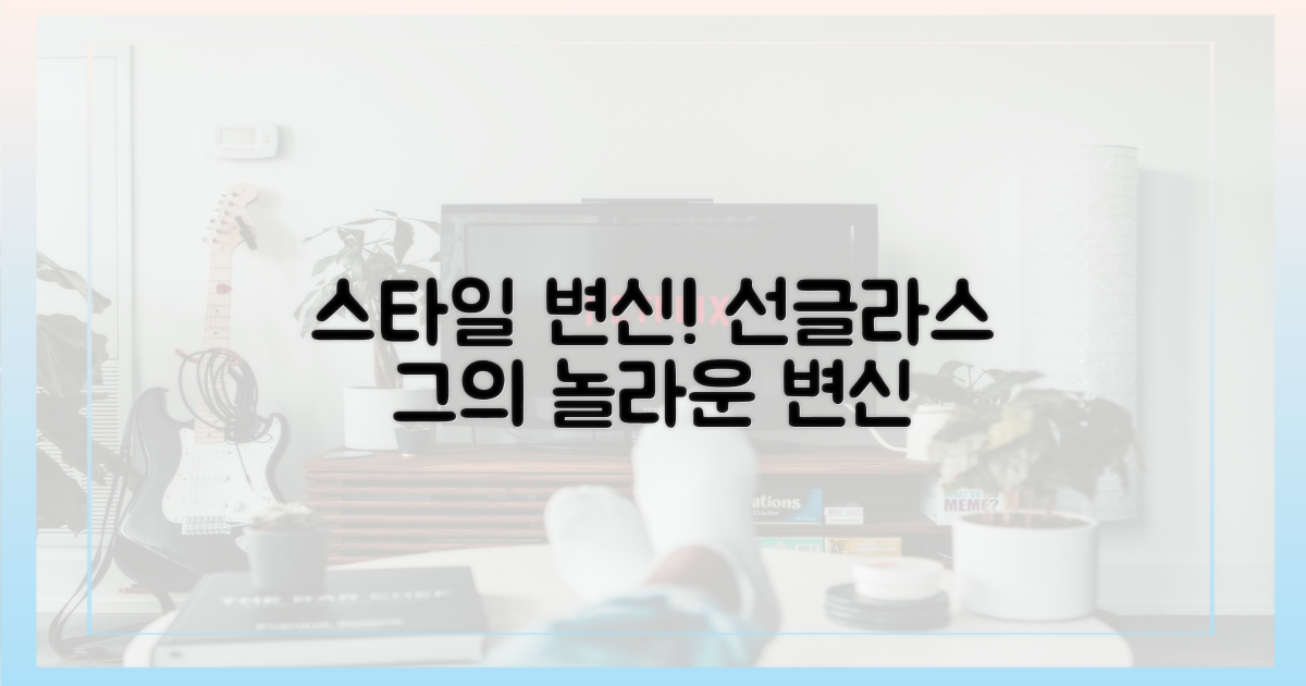 선글라스 낀 그의 스타일 변신