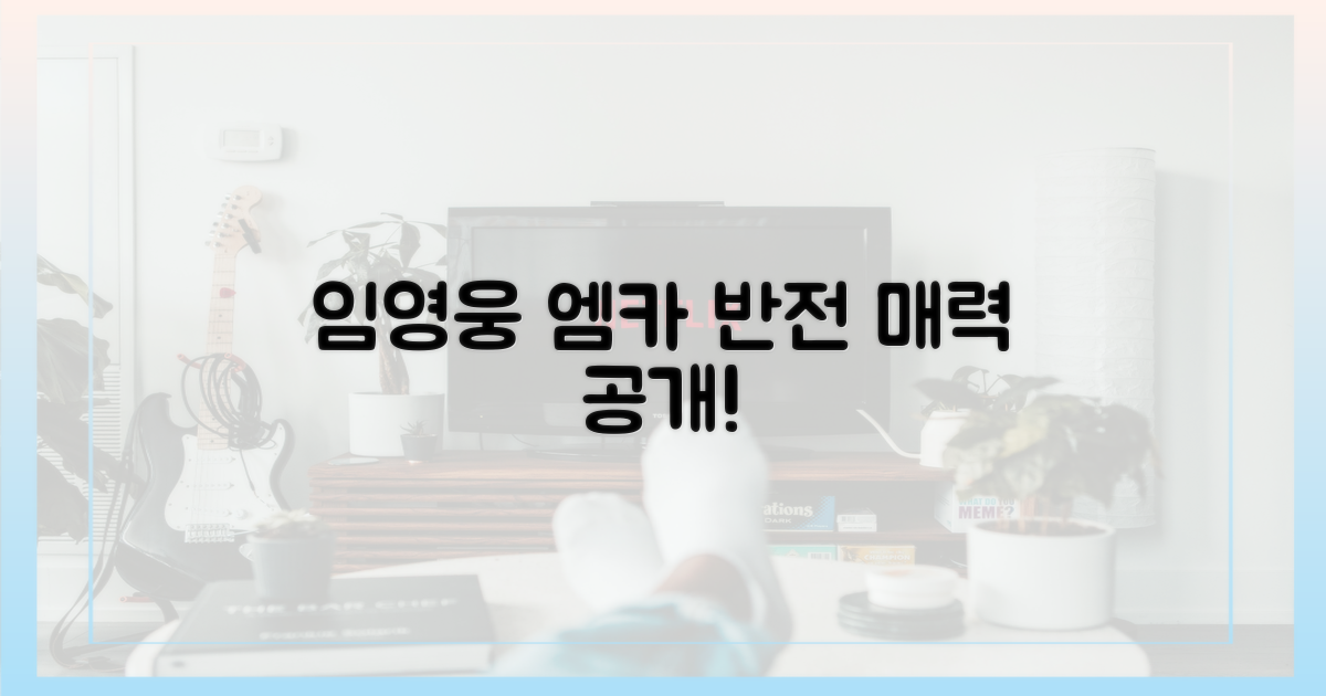 엠카 속 임영웅, 반전 매력 공개!