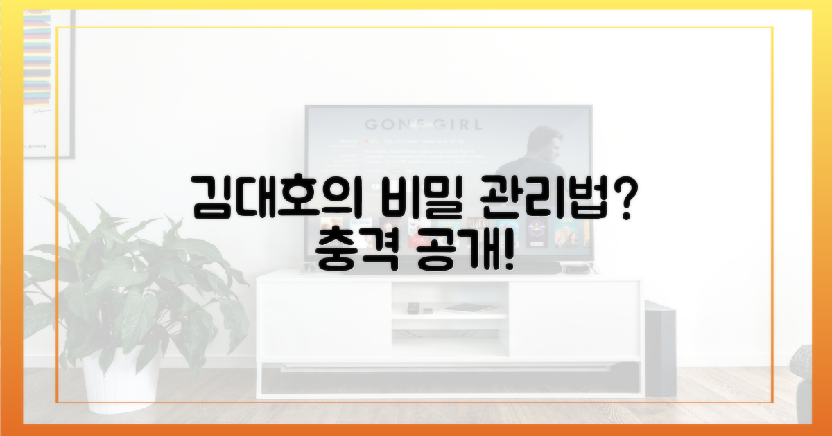김대호의 특이한 관리법은?
