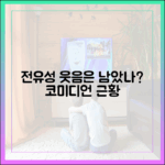 전유성 희극인, 웃음은 남으셨을까?