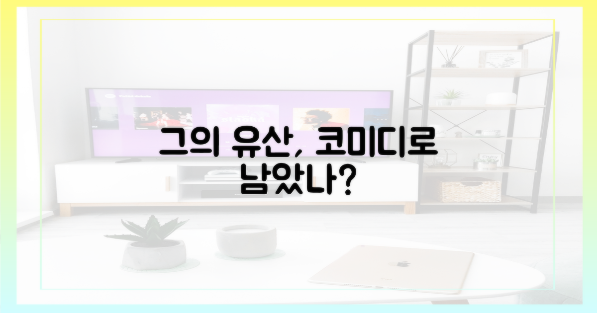 그의 유산, 희극으로 남았나?