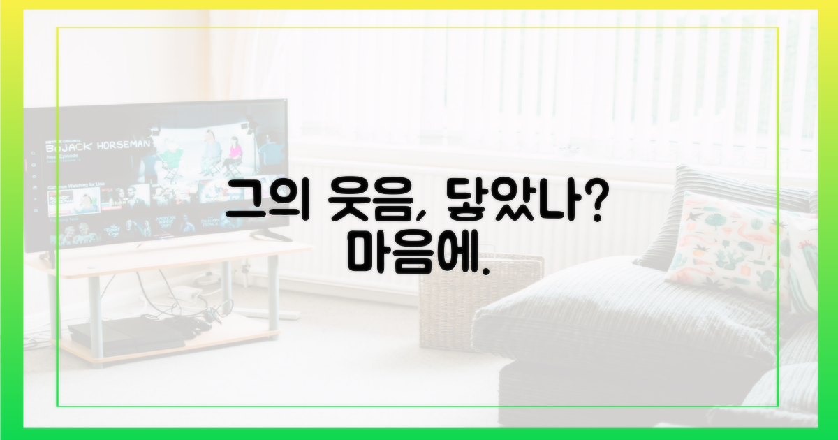 그의 웃음, 우리에게 닿았나?