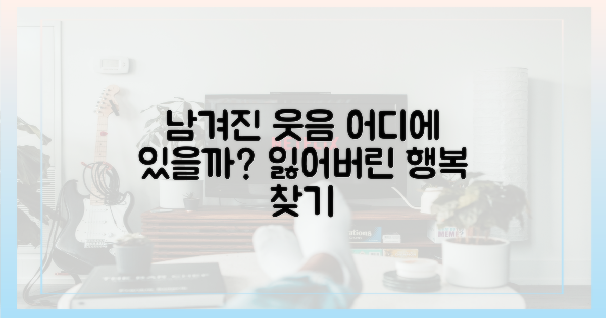 남겨진 웃음, 어디에 있나?