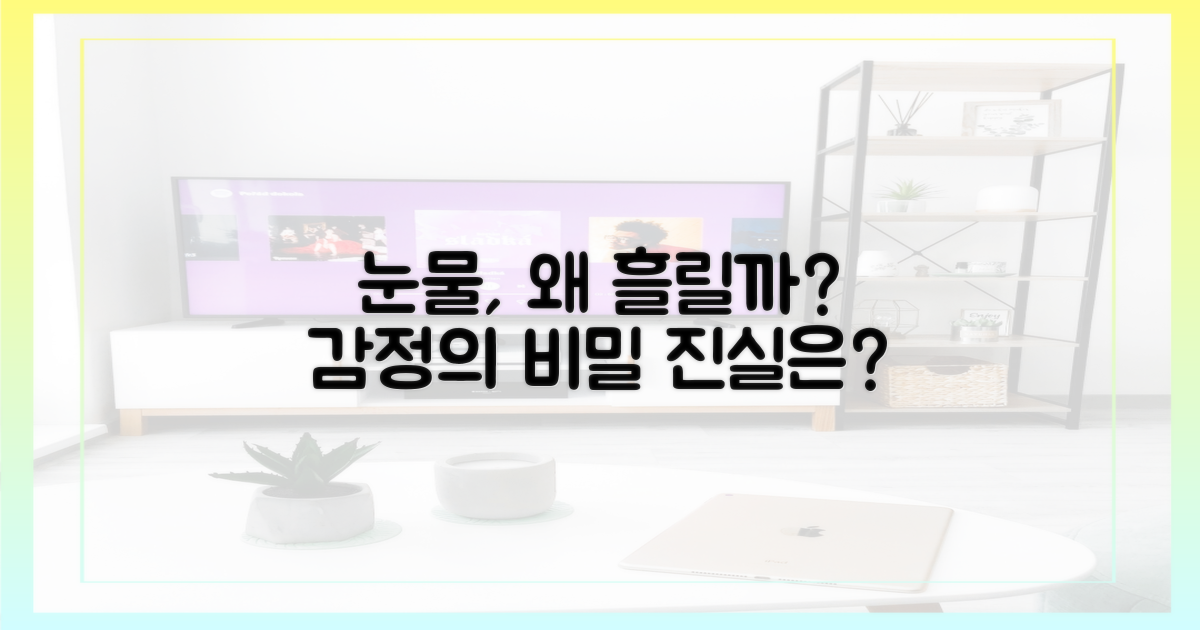 왜 우리는 눈물 흘릴까?