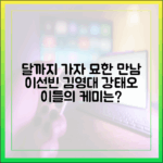 이선빈·김영대·강태오, '달까지 가자' 묘한 만남은?