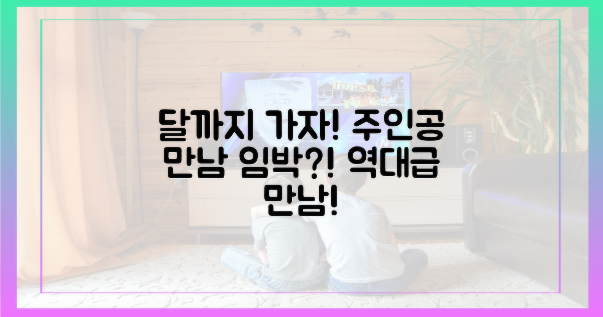 달까지 가자' 주인공들의 만남은?