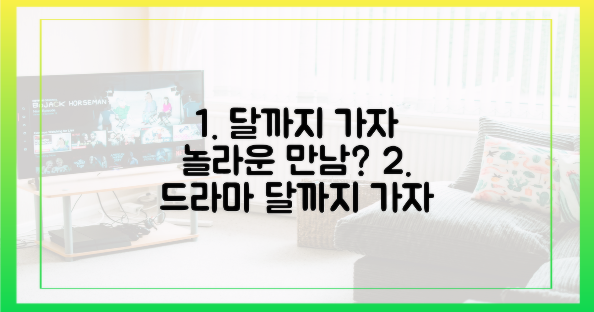 흥미진진! 드라마 '달까지 가자'의 만남?