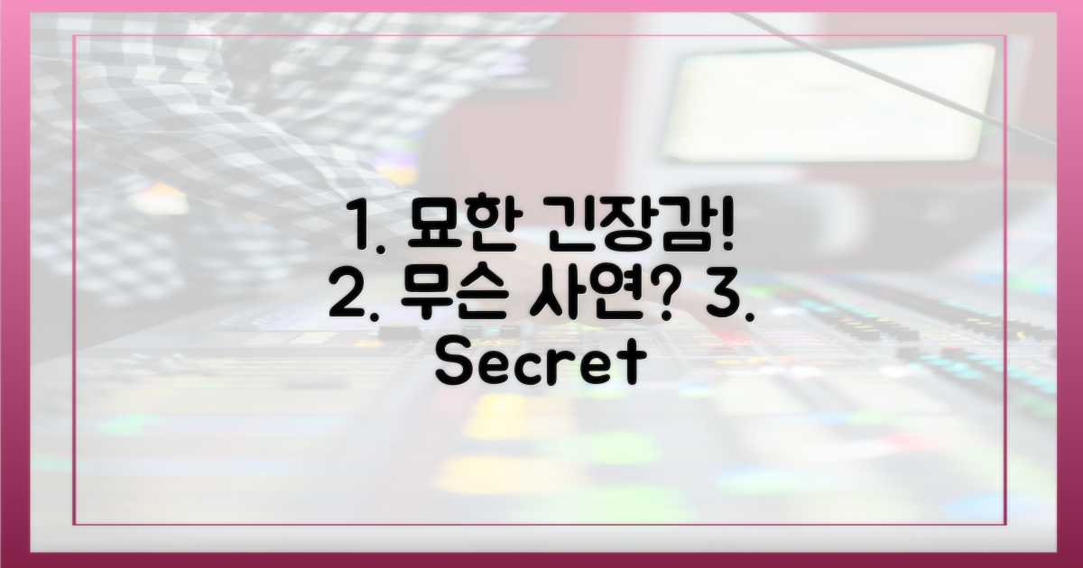 묘한 긴장감, 무슨 사연일까?