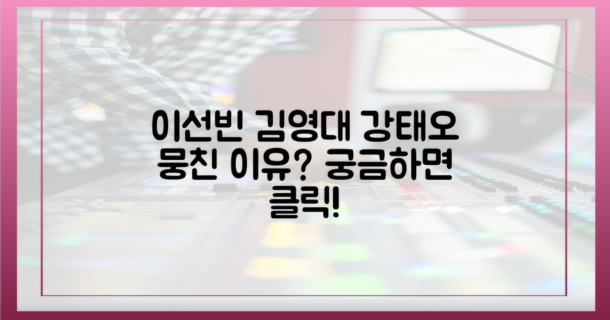 이선빈, 김영대, 강태오, 왜 뭉쳤을까?