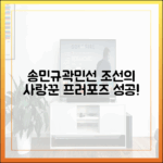 송민규♥곽민선: 예능 조선의 사랑꾼 프러포즈!