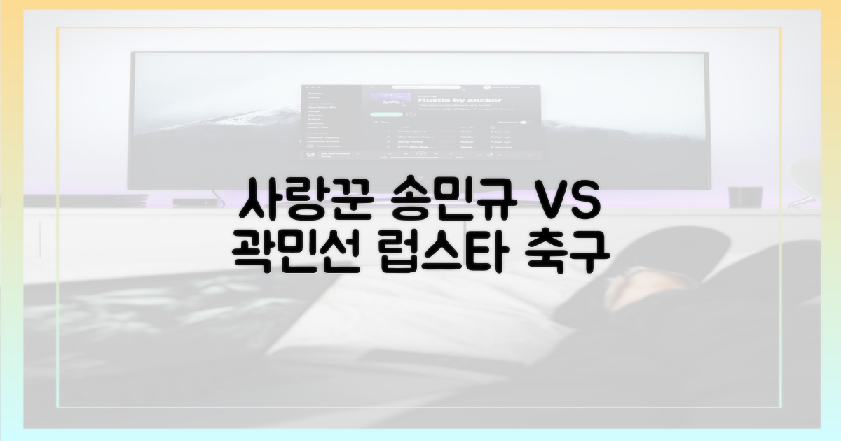 사랑꾼 송민규 vs 곽민선