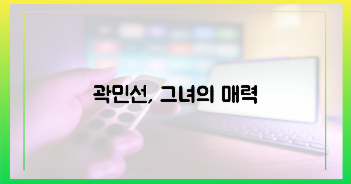 곽민선, 사랑받는 이유