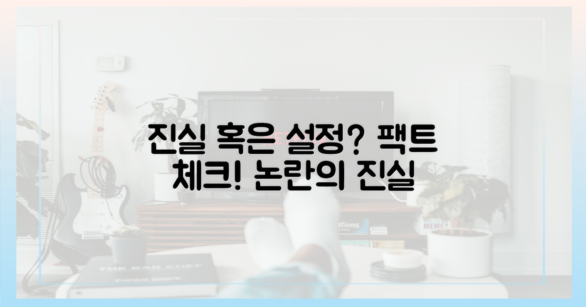 진실 혹은 설정?