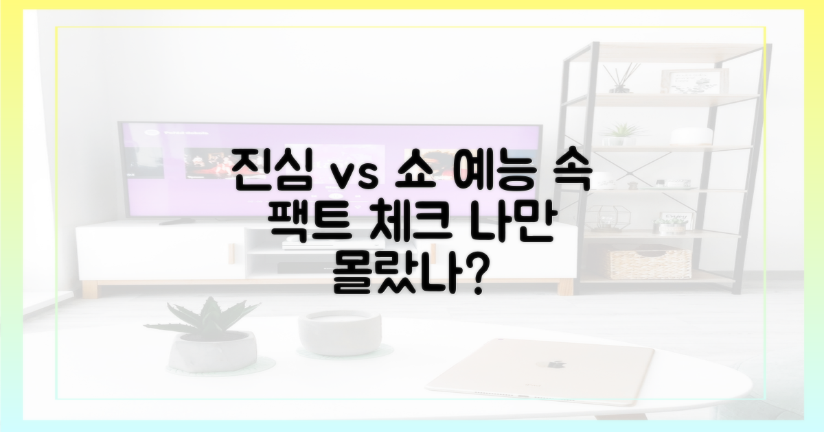 예능 속 진심 vs 쇼