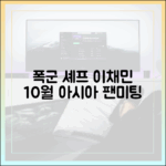 폭군 셰프 이채민, 10월 아시아 팬미팅!