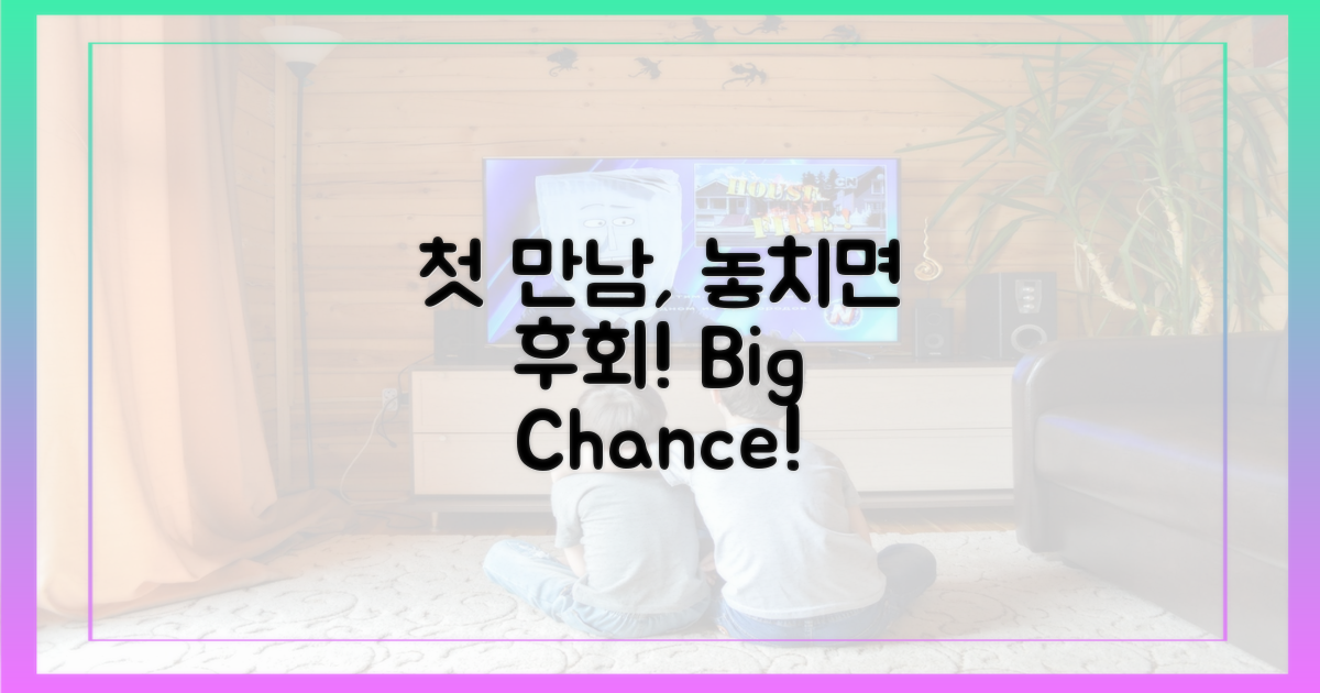 첫 만남, 놓치지 마세요!