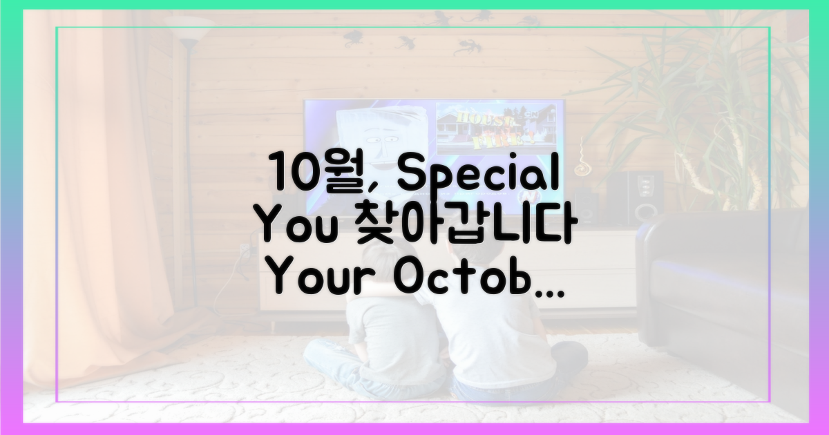 10월, 당신을 찾아갑니다!