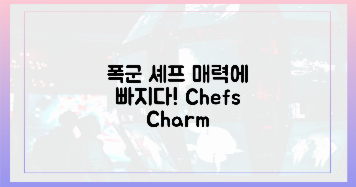 폭군 셰프의 매력 속으로!